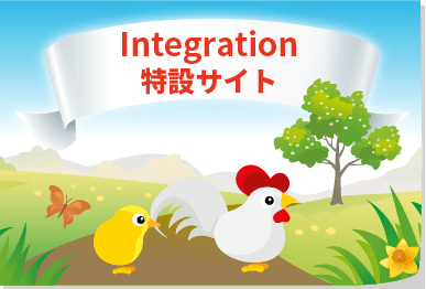 Integration 特設サイト