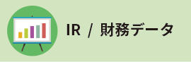 IR/財務データ