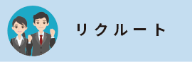リクルート