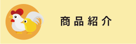 商品紹介