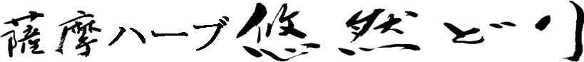 薩摩ハーブ悠然どり